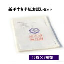 書道 半紙 新手漉き半紙お試しセット 10枚 6種 メール便 送料無料 | 書道用品 書道用紙 書道半紙 手漉き お試し 大人 学生 初心者 清書 おすすめ 半紙屋e-shop