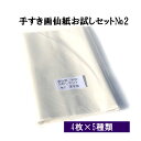 漢字用の半切 (350×1360mm)が5種×4枚を書き比べ手漉き画仙紙お試しセットNo.2 漢字用 メール便 送料無料 | 書道 手漉き 画仙紙 条幅 条幅紙 お試し 漢字 書道用品 書道用紙 おすすめ