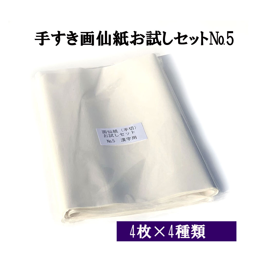 商品詳細 商品名 書道 画仙紙 条幅 手漉き画仙紙お試しセットNo.5 漢字用 厚口 4種×4枚 サイズ 半切 350×1360mm 入数 16枚 (4種×4枚) 「光彩」「清流」「玉兎」「祥雲（二層紙）」の4種類の手漉き画仙紙紙が各4枚づつ 手漉き画仙紙お試しセットNo.5の特徴 厚手ですので大字を書く方はこちらのセットをおススメいたします。No.6とも比較してみてください。 厚口の紙が4種類、各4枚づつ入っています。 販売 半紙屋e-shop ＼ 手漉き画仙紙のお試しセット ラインナップ ／ にじみと厚さを表にしてみました。半紙選びの参考にして下さい【画仙紙　お試しセット】漢字用5|書道用品通販【半紙屋e-shop】 手漉き画仙紙お試しセットNO.5は以下の厚口の紙が4種類、各4枚づつ入っています。商品に付箋で仕切りを付け、商品名がわかるように分けています。 光彩、清流、玉兎、祥雲（二層紙）の4種類です。 プチプチで包装し段ボールで梱包してメール便でお送りします。送料は無料です。 手漉き画仙紙　筆触りがなめらか。行書などで運筆しやすいです。 にじみ　★★★★筆の抵抗　★★★紙の厚さ　★★★★ 手漉き画仙紙　光彩　100枚 手漉き画仙紙　光彩　20枚 手漉き画仙紙　筆触りがなめらか。行書などで運筆しやすいです筆に抵抗があり渇筆が良くでる。 にじみ　★★★★筆の抵抗　★★★★紙の厚さ　★★★★ 手漉き画仙紙　清流　100枚 手漉き画仙紙　清流　20枚 中上級者向き。墨つき良く非常に書きやすい 厚さも十分あり、しっかり書けます。 にじみ　★★★★筆の抵抗　★★★★紙の厚さ　★★★★ 手漉き画仙紙　玉兎　100枚 手漉き画仙紙　玉兎　20枚 楷書、草書、行書に適しています。 厚手でにじみは少な目です にじみ　★★★筆の抵抗　★★★★★紙の厚さ　★★★★★ 手漉き画仙紙　祥雲　50枚 手漉き画仙紙　祥雲　10枚 【メール便の配送について】郵便法改正に伴い、2021年10月より土曜日の配達休止および、ゆうメールの配達日数の繰り下げが実施されました。メール便対応の商品は、あらかじめ日数に余裕を持ってご注文いただきますよう宜しくお願いいたします。