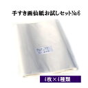 半切 (350×1360mm)が4種×4枚を書き比べ手漉き画仙紙お試しセットNo.6 漢字用 厚口 メール便 送料無料 | 書道 手漉き 画仙紙 条幅 条幅紙 お試し 漢字 書道用品 書道用紙 おすすめ