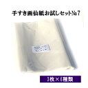 かな用の半切 (350×1360mm)が6種×3枚を書き比べ手漉き画仙紙お試しセットNo.7 かな用 メール便 送料無料 | 書道 手漉き 画仙紙 条幅 条幅紙...