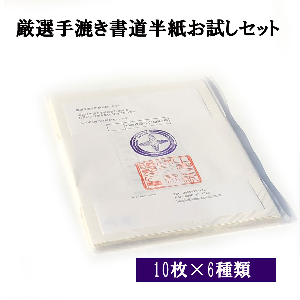 書道 半紙 厳選手漉き半紙お試しセット 10枚×6種 メール便 送料無料 | 書道用品 書道用紙 書 ...