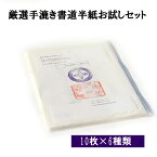 書道 半紙 厳選手漉き半紙お試しセット 10枚×6種 メール便 送料無料 | 書道用品 書道用紙 書道半紙 手漉き お試し 厳選 大人 学生 清書 おすすめ 半紙屋e-shop