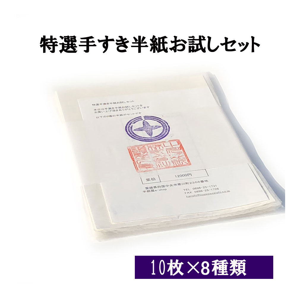 書道 半紙 特選手漉き半紙お試しセット 10枚 8種 メール便 送料無料 | 書道用品 書道用紙 書道半紙 手漉き 特選 お試し 特選 大人 学生 清書 おすすめ 半紙屋e-shop