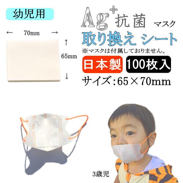 幼児用 銀イオン 配合 抗菌 マスク フィルター 取り替え シート 肌荒れ 防ぐ 日本製 布マスク 対応 汗 在庫あり 100枚 中敷き 取り換え 国産 暑さ 対策 送料無料