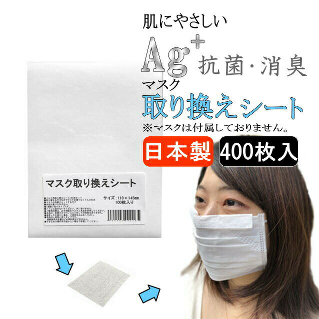 日本製】肌にやさしい抗菌マスクシート400枚