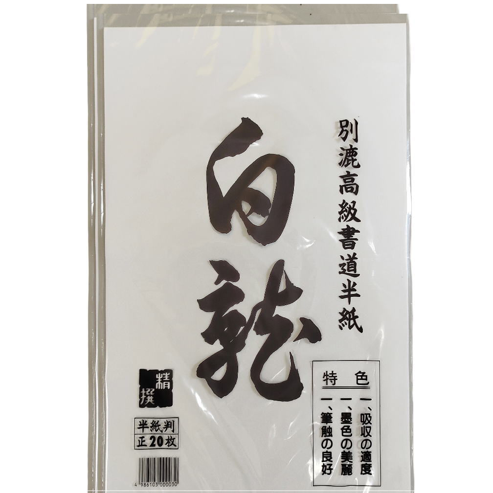 書道 半紙 墨友 20枚ポリ袋入り 漢字用 機械漉き やや厚手 筆運びがなめらか | 書道用品 書道用紙 書道..