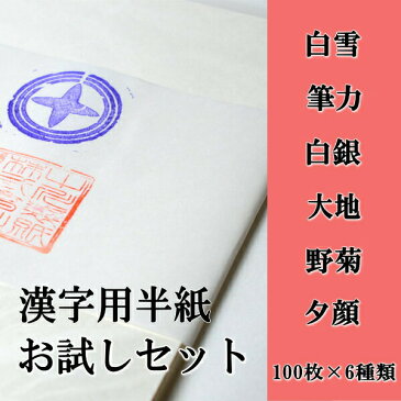 書道 書道用品 書道半紙 漢字用半紙 6種600枚お試しセット半紙 書道用紙北海道・沖縄・離島は別途送料がかかります。