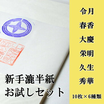 書道【書道用品】【書道半紙】【書道用紙】新手漉き半紙お試しセットメール便の場合送料無料