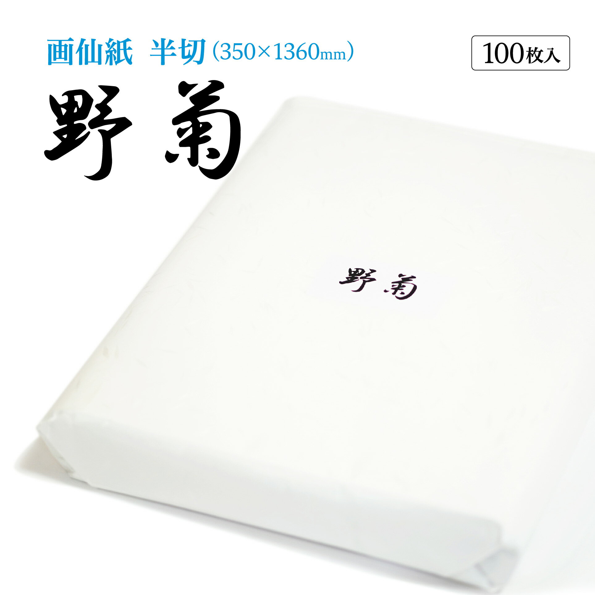 書道 書道紙 条幅紙 画仙紙 野菊 条幅紙 半切 1反100枚 漢字用 特厚口 機械漉き 破れない | 条幅 書き初め JA書道展 JA共済書道コンクール 書道用品 書道用紙 習字 練習 清書 大人 小学生 中学生 初心者 おすすめ 半紙屋e-shop