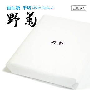 書道 書道紙 条幅紙 画仙紙 野菊 条幅紙 半切 1反100枚 漢字用 特厚口 機械漉き 破れない | 条幅 書き初め JA書道展 JA共済書道コンクール 書道用品 書道用紙 習字 練習 清書 大人 小学生 中学生 初心者 おすすめ 半紙屋e-shop