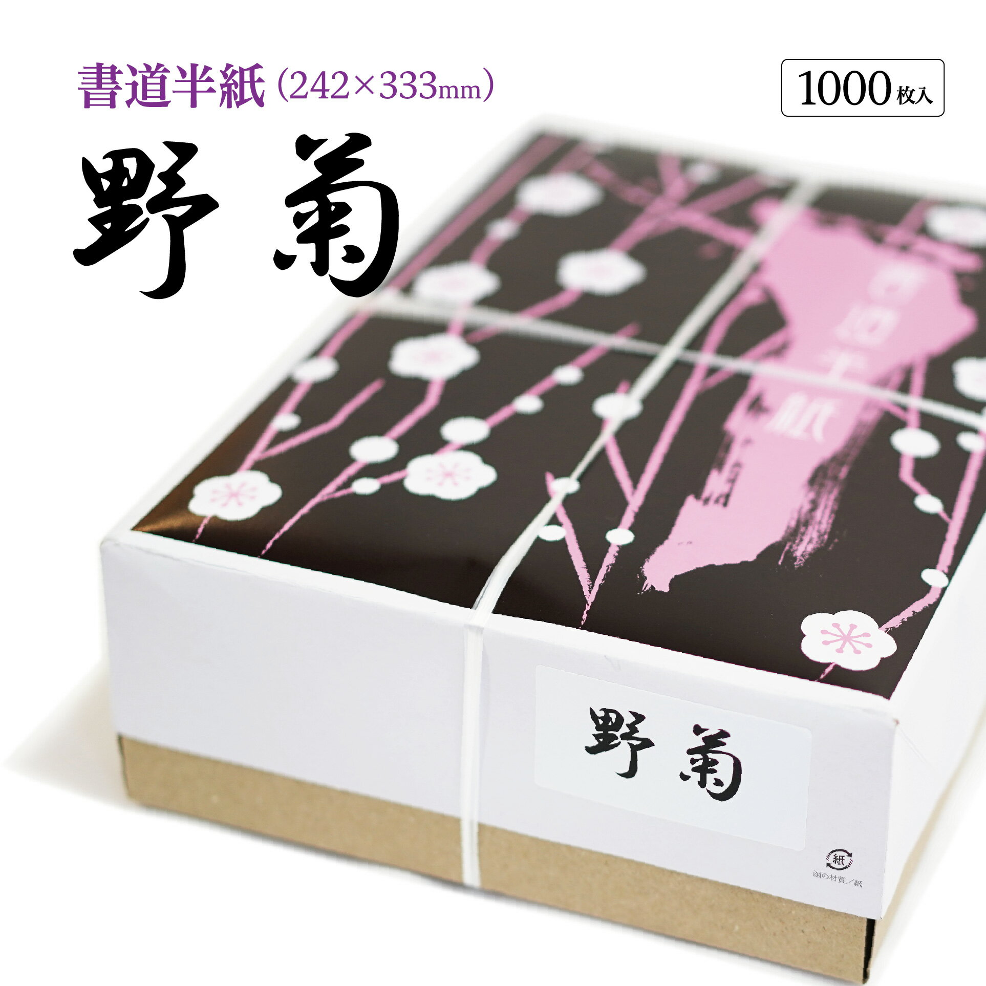 書道 半紙 野菊 1000枚 漢字用 機械漉き 白色 特厚口 にじまない 【楽天ロジ便】 【あす楽】 書道用品 書道用紙 書道半紙 習字 教室 学校 大人 学生 小学生 初心者 練習 清書用 JA共済書道展 半紙屋e-shop