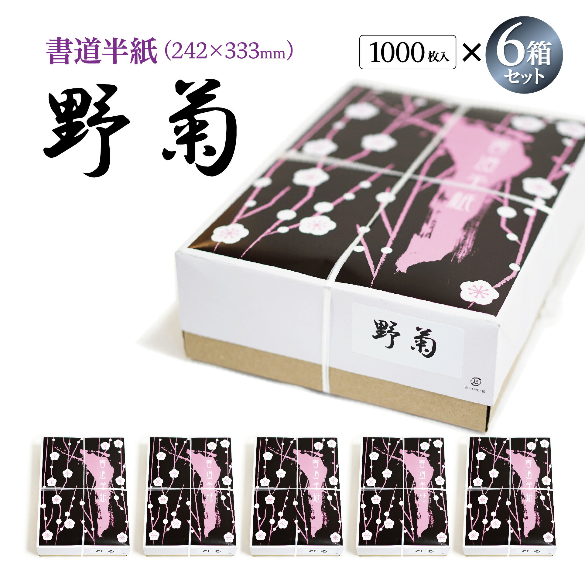 書道 半紙 野菊 1000枚×6箱セット 漢字用 機械漉き 白色 特厚口 にじまない | 書道用品 書道用紙 書道半紙 書道セット 習字 教室 学校 大人 学生...