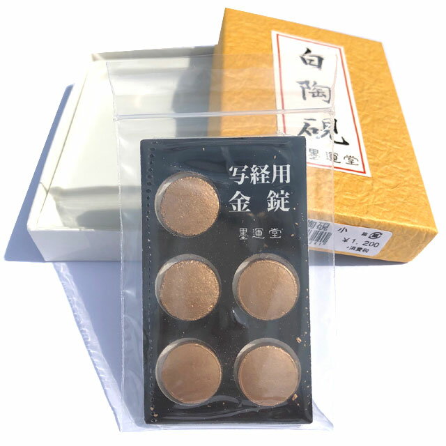 書道 硯 写経 墨運堂】 白陶硯 (小) と写経用金錠のセット 硯サイズ:幅60×厚さ15×長さ90mm すずり 硯石 画硯 墨 習字 おすすめ 書道用品 半紙...