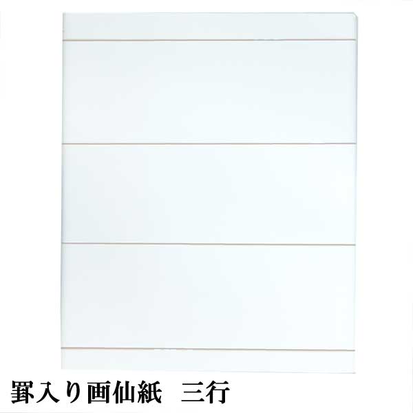書道 加工紙 罫線入画仙紙 3行 半切 1色×20枚 漢字用 ややにじむ 加工内容】 罫線3行 品番:PK14 書道用紙 画仙紙 条幅 漢字用加工紙