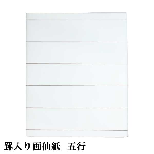 書道 加工紙 罫線入画仙紙 5行 半切 1色×20枚 漢字用 ややにじむ 加工内容】 罫線5行 品番：PK16 書道用紙 画仙紙 条幅 漢字用加工紙のサムネイル