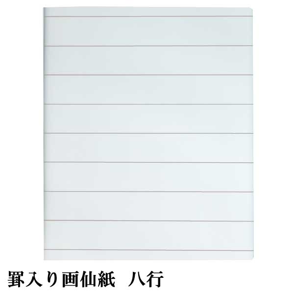 書道 加工紙 罫線入画仙紙 8行 半切 1色×20枚 漢字用 ややにじむ 加工内容】 罫線8行 品番：PK19 書道用紙 画仙紙 条幅 漢字用加工紙