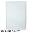書道 加工紙 罫線入半紙 白雲 三行 1袋:100枚入 漢字用 加工内容】 罫線3行 品番:PK32 書道用紙 半紙 漢字用加工紙