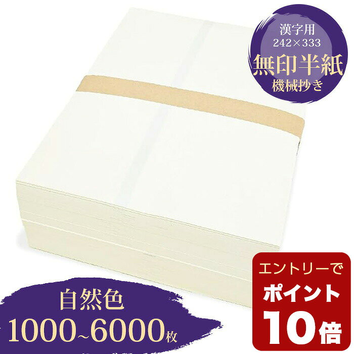 【8/27 9:59時まで エントリーでP10倍】書道 半紙 漢字用 無印半紙 1000枚 6000枚 自然色 | 書道用品 書道用紙 書道半紙 習字 教室 学校 大人 小学生 子供 初心者 練習 おすすめ 半紙屋e-shop