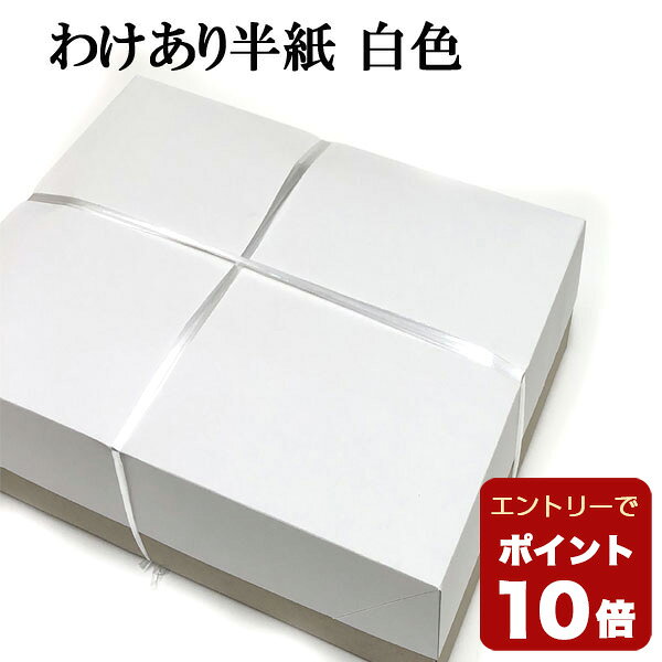 【8/27 9:59時まで エントリーでP10倍】書道 半紙 わけあり半紙 1000枚 白色 | 書道用品 書道用紙 書道半紙 習字 教室 学校 大人 小学生 子供 初心者 練習 訳あり おすすめ 半紙屋e-shop