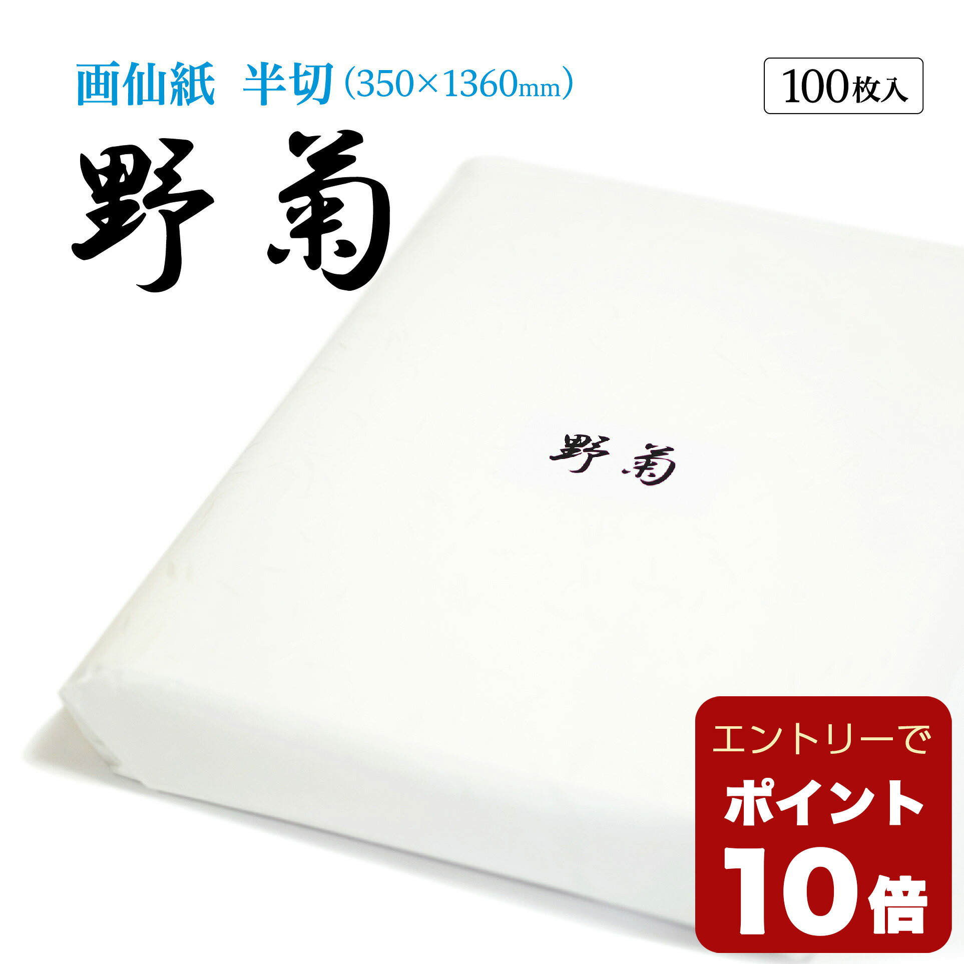 【8/27 9:59時まで エントリーでP10倍】【8/31まで 1000枚のみ20％OFF】書道 書道紙 条幅紙 画仙紙 野菊 条幅紙 半切 1反100枚 漢字用 特厚口 機械漉き 破れない | 条幅 書き初め JA書道展 JA共済書道コンクール 書道用品 書道用紙 習字 練習 清書 大人 小学生 中学生