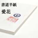書道半紙 手漉き高級半紙 愛花 300枚 大人の方の入門用 書道 半紙 手漉き 手漉き半紙 書道用品 書道用紙 漢字 清書用 おすすめ 半紙屋e-shop