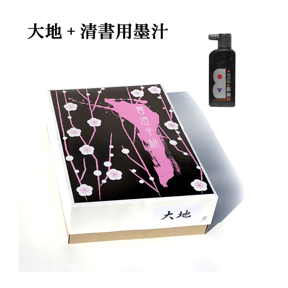 書道 半紙 大地 1000枚＆清書用墨液180mlセット 漢字用 機械漉き 自然色 厚口 【北海道沖 ...