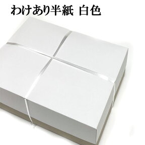 書道 半紙 わけあり半紙 1000枚 白色 【楽天ロジ便】 【あす楽】 | 書道用品 書道用紙 書道半紙 習字 教室 学校 大人 小学生 子供 初心者 練習 訳あり おすすめ 半紙屋e-shop