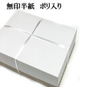 書道 半紙 無印半紙 1000枚 (20枚×50ポリ袋入り) | 書道用品 書道用紙 書道半紙 習字 教室 学校 大人 小学生 子供 初心者 練習 おすすめ 半...