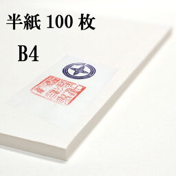 書道半紙 100枚 B4用半紙