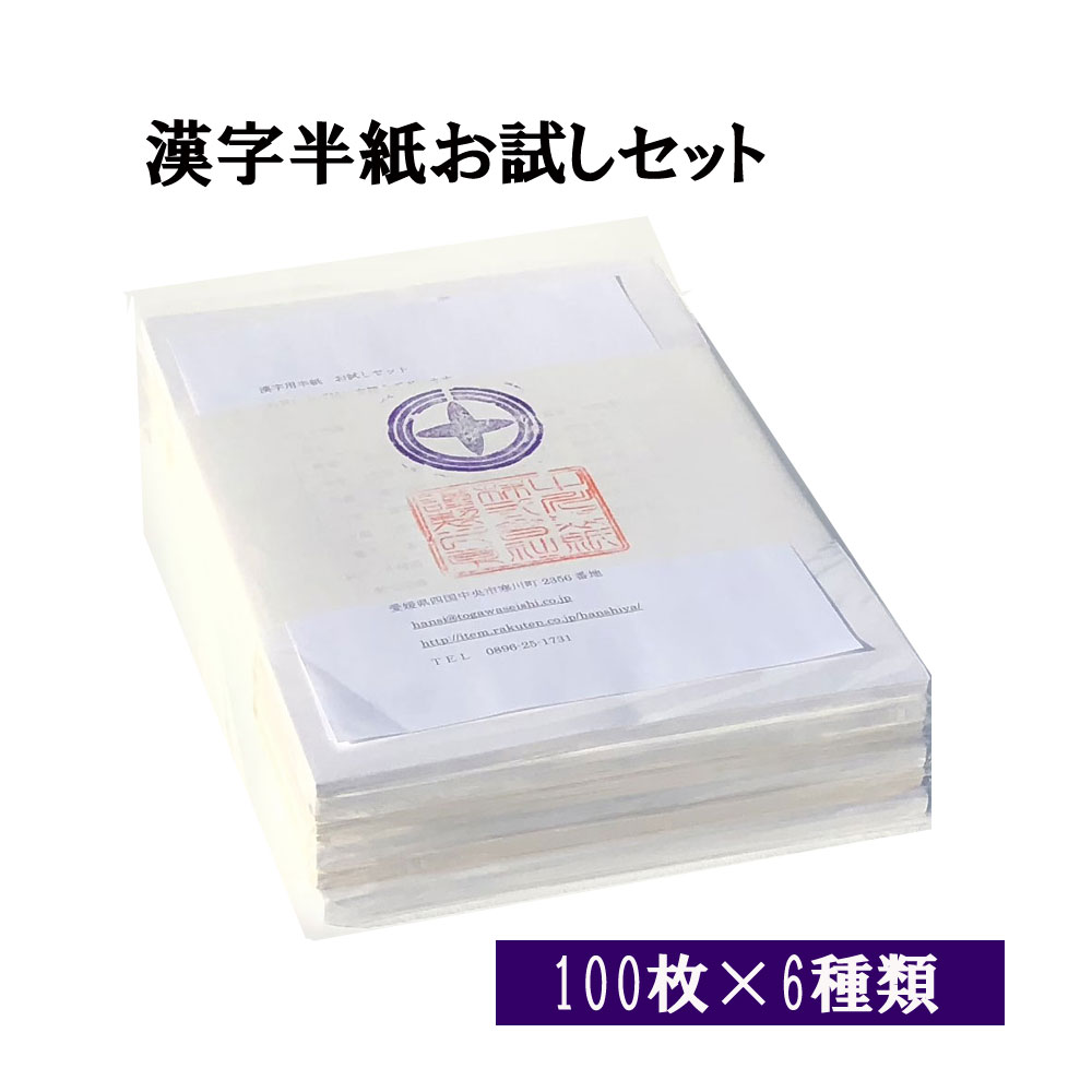 書道 書道用品 書道半紙 漢字用半紙 6種600枚お試しセット半紙 書道用紙