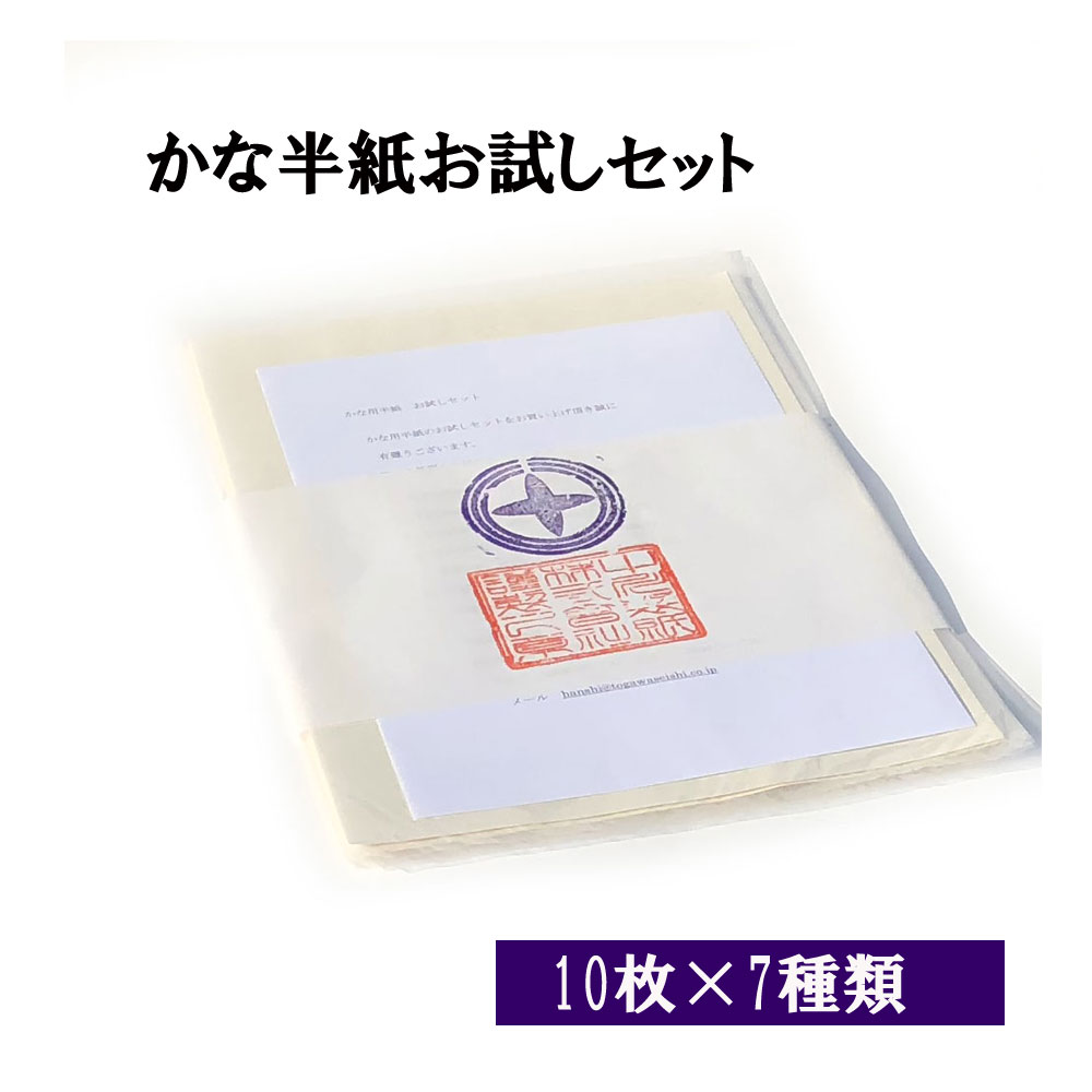 書道 書道用品 書道半紙 書道用紙かな用 半紙お試しセット