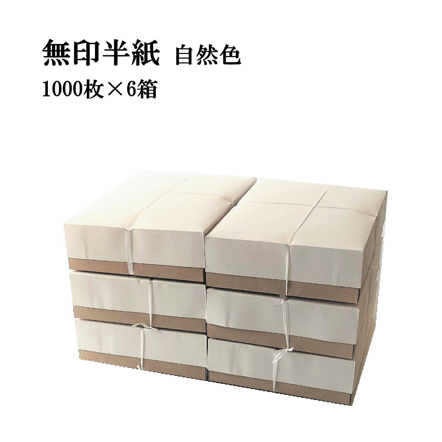 書道 半紙 無印半紙 1000枚×6箱セット 自然色 | 書道用品 書道用紙 書道半紙 習字 教室 学校 大人 小学生 子供 初心者 練習 おすすめ 半紙屋e-...