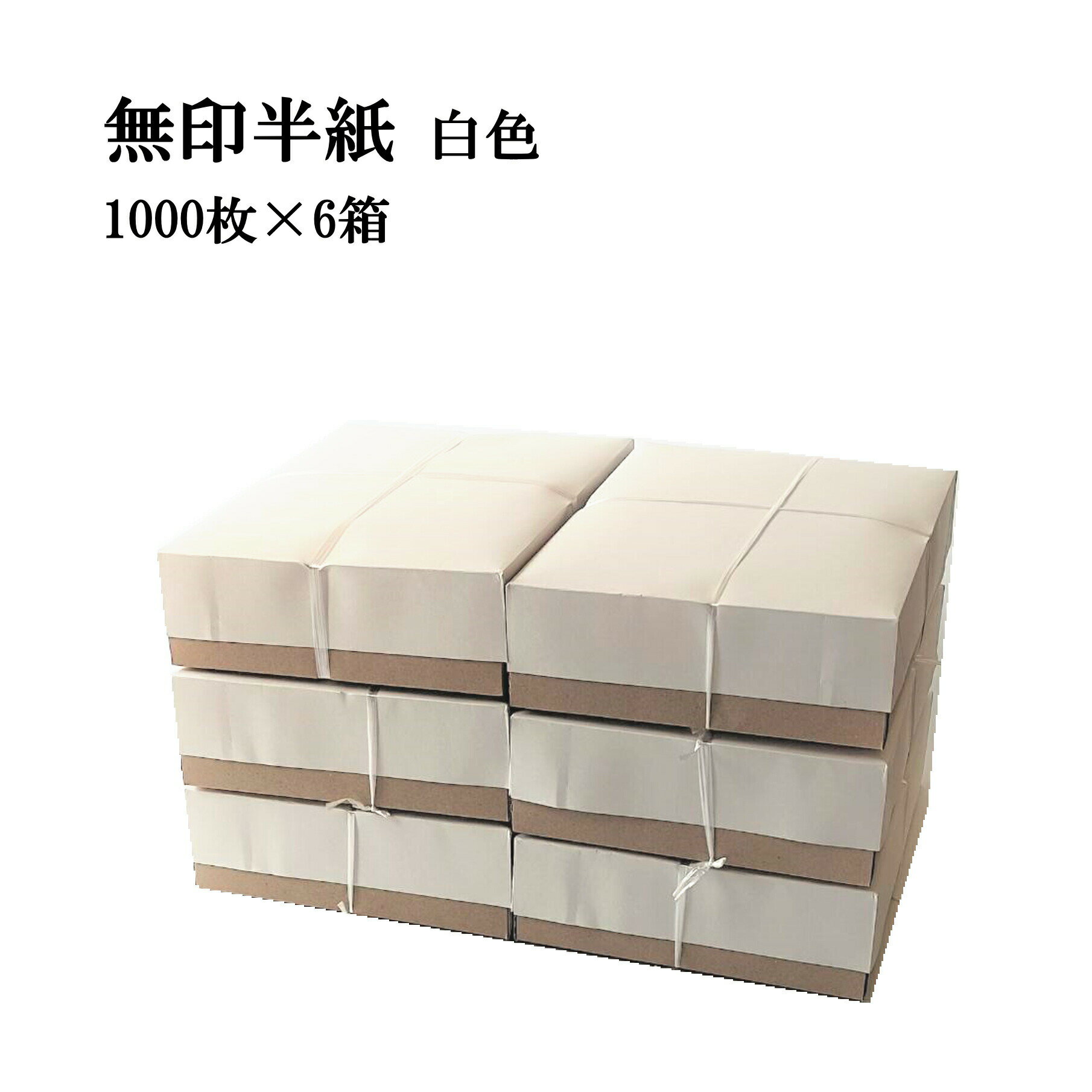 書道 半紙 無印半紙 1000枚×6箱セット 白色 | 書道用品 書道用紙 書道半紙 習字 教室 学校 大人 小学生 子供 初心者 練習 おすすめ 半紙屋e-s...