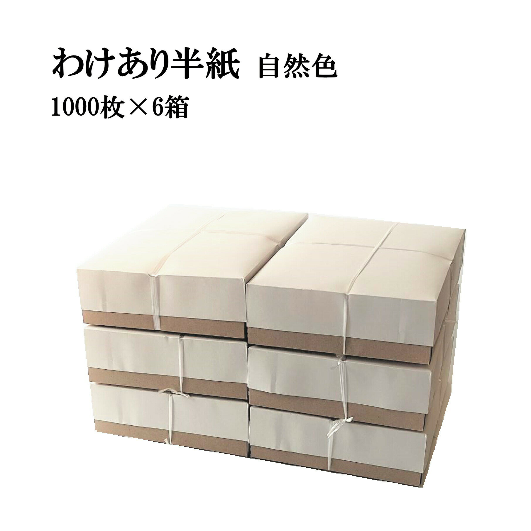 書道 半紙 わけあり半紙 1000枚×6箱セット 自然色 | 書道用品 書道用紙 書道半紙 習字 教室 学校 大人 小学生 子供 初心者 練習 訳あり おすすめ...