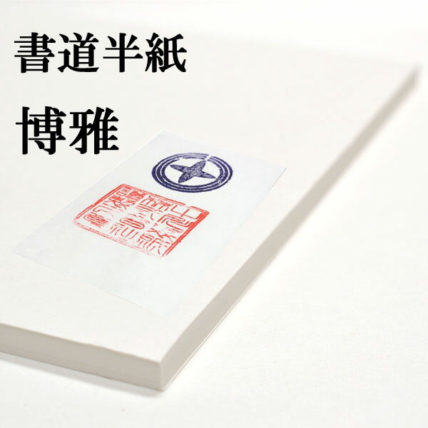 書道半紙 手漉き高級半紙 博雅 100枚 書道 半紙 手漉き 手漉き半紙 書道用品 書道用紙 漢字 清書用 おすすめ 半紙屋e-shop