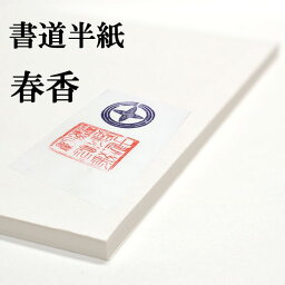 書道半紙 100枚 本格手漉き半紙 春香 書道 半紙 手漉き 厚口 書道用品 書道用紙 漢字 清書用 おすすめ 半紙屋e-shop