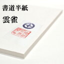 書道半紙 手漉き高級半紙 雲雀 100枚 書道 半紙 手漉き 手漉き半紙 書道用品 書道用紙 漢字 清書用 おすすめ 半紙屋e-shop