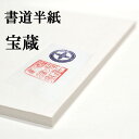 書道半紙 手漉き高級半紙 宝蔵 100枚 書道 半紙 手漉き 手漉き半紙 書道用品 書道用紙 漢字 清書用 おすすめ 半紙屋e-shop