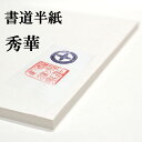 書道半紙 100枚 本格手漉き半紙 秀華 書道 半紙 手漉き 特厚口 書道用品 書道用紙 漢字 清書用 おすすめ 半紙屋e-shop