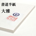 書道半紙 国産手漉き高級半紙 大雅 100枚 書道 半紙 手漉き 手漉き半紙 国産 和紙 手漉き和紙 手漉和紙 伝統工芸 書道用品 書道用紙 漢字 清書用 作品...