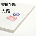 書道半紙 国産手漉き高級半紙 大雅 100枚 書道 半紙 手漉き 手漉き半紙 国産 和紙 手漉き和紙 手漉和紙 伝統工芸 書道用品 書道用紙 漢字 清書用 作品 ギフト 贈り物 おすすめ 半紙屋e-shop