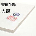 書道半紙 国産手漉き高級半紙 大観 100枚 書道 半紙 手漉き 手漉き半紙 国産 和紙 手漉き和紙 手漉和紙 伝統工芸 書道用品 書道用紙 漢字 清書用 作品 ギフト 贈り物 おすすめ 半紙屋e-shop