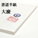 書道半紙 100枚 本格手漉き半紙 大慶 書道 半紙 手漉き 厚口 書道用品 書道用紙 漢字 清書用 おすすめ 半紙屋e-shop