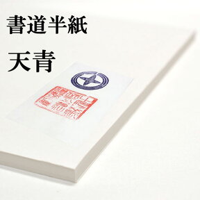 書道半紙 手漉き高級半紙 天青 100枚 書道 半紙 手漉き 手漉き半紙 書道用品 書道用紙 漢字 清書用 おすすめ 半紙屋e-shop