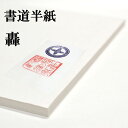 書道半紙 手漉き高級半紙 轟 100枚 書道 半紙 手漉き 手漉き半紙 書道用品 書道用紙 漢字 清書用 おすすめ 半紙屋e-shop