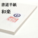 書道半紙 手漉き高級半紙 和楽 100枚 書道 半紙 手漉き 手漉き半紙 書道用品 書道用紙 漢字 清書用 おすすめ 半紙屋e-shop