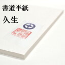 書道半紙 100枚 本格手漉き半紙 久生 書道 半紙 手漉き 並厚口 書道用品 書道用紙 漢字 清書用 おすすめ 半紙屋e-shop