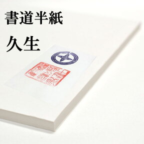 書道半紙 100枚 本格手漉き半紙 久生 書道 半紙 手漉き 並厚口 書道用品 書道用紙 漢字 清書用 おすすめ 半紙屋e-shop