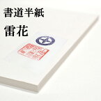 書道半紙 手漉き高級半紙 雷花 100枚 書道 半紙 手漉き 手漉き半紙 書道用品 書道用紙 漢字 清書用 おすすめ 半紙屋e-shop